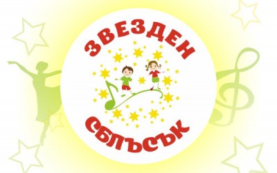 Музиканти и танцьори се състезаваха в „Звезден сблъсък“