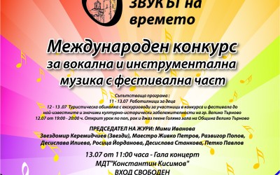 120 изпълнители ще мерят сили в „Звукът на времето”