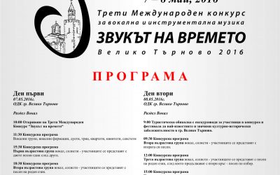 Четири награди от „Звукът на времето” останаха във Велико Търново