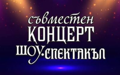 Шоу Спектакъл на Вокално студио „Да“ и Музикална школа „Елита“