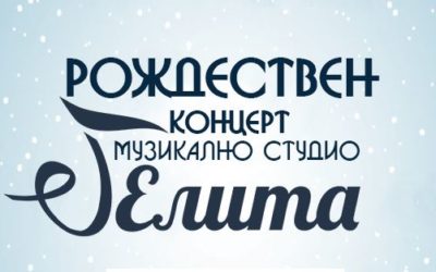 Рождествен концерт на Музикално студио „Елита“ 13.12.2018