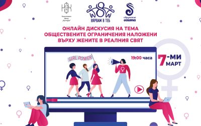 Онлайн дискусия: “Вярвам в теб!” по проект „Кръстопът на изкуствата с финансовата подкрепа на Национален фонд „Култура“