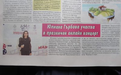 Юлияна Гърбова участва в празничен онлайн концерт