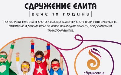 Великотърновското Сдружение „Елита“ Чества Своята 10-годишнина с разнообразни Събития
