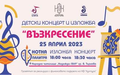 Детска благотворителна изложба и концерт „Възкресение“