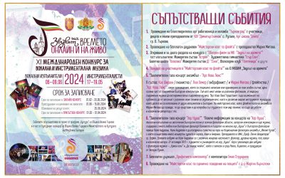 Започна записването за международния музикален конкурс “Звукът на времето”