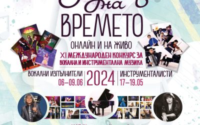 Звукът на времето