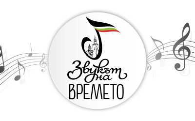 ЗВУКЪТ НА ВРЕМЕТО Х МЕЖДУНАРОДЕН КОНКУРС ЗА ВОКАЛНА И ИНСТРУМЕНТАЛНА МУЗИКА