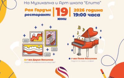 КОНЦЕРТ И ИЗЛОЖБА НА МУЗИКАЛНА И АРТ ШКОЛА „ЕЛИТА